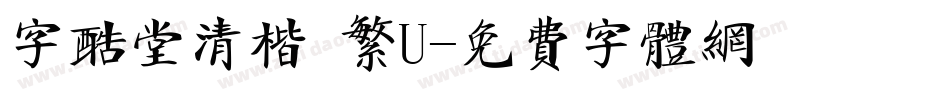字酷堂清楷 繁U字体转换